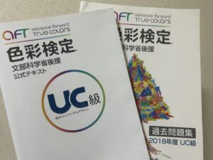 実際に使用した色彩検定公式テキストと過去問題集