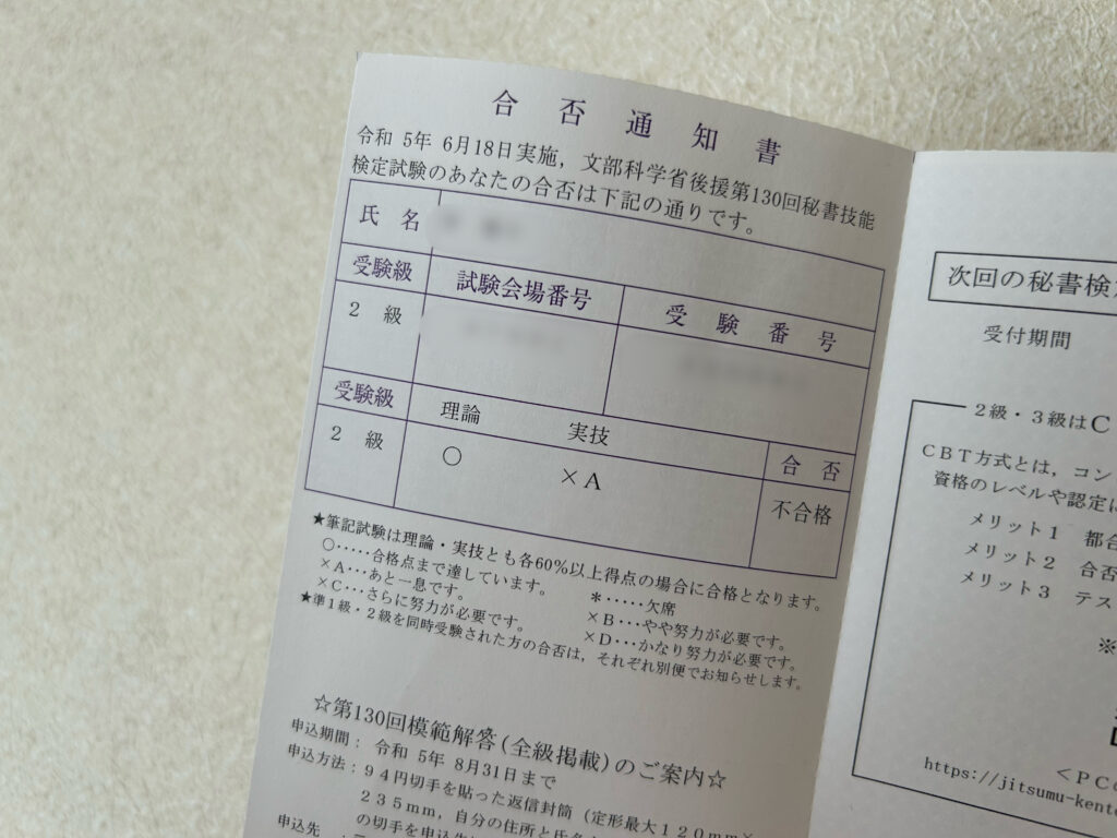 秘書検定1回目結果