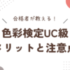 色彩検定UC級メリットと注意点