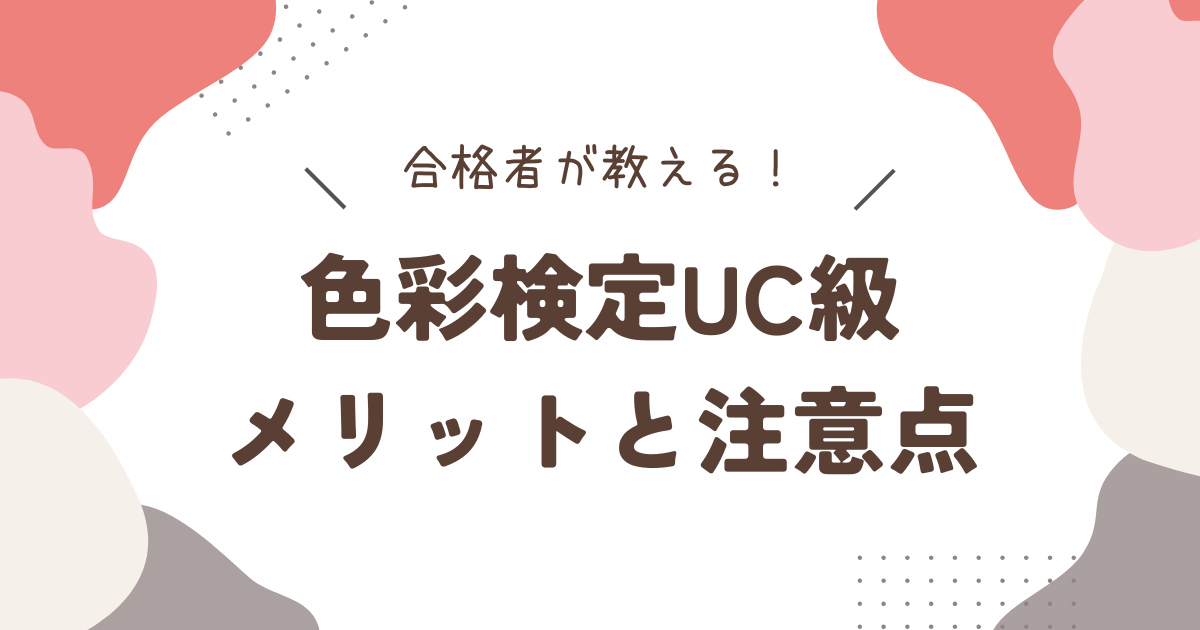 色彩検定UC級メリットと注意点