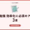 資格勉強効率化に必須のアプリ3選