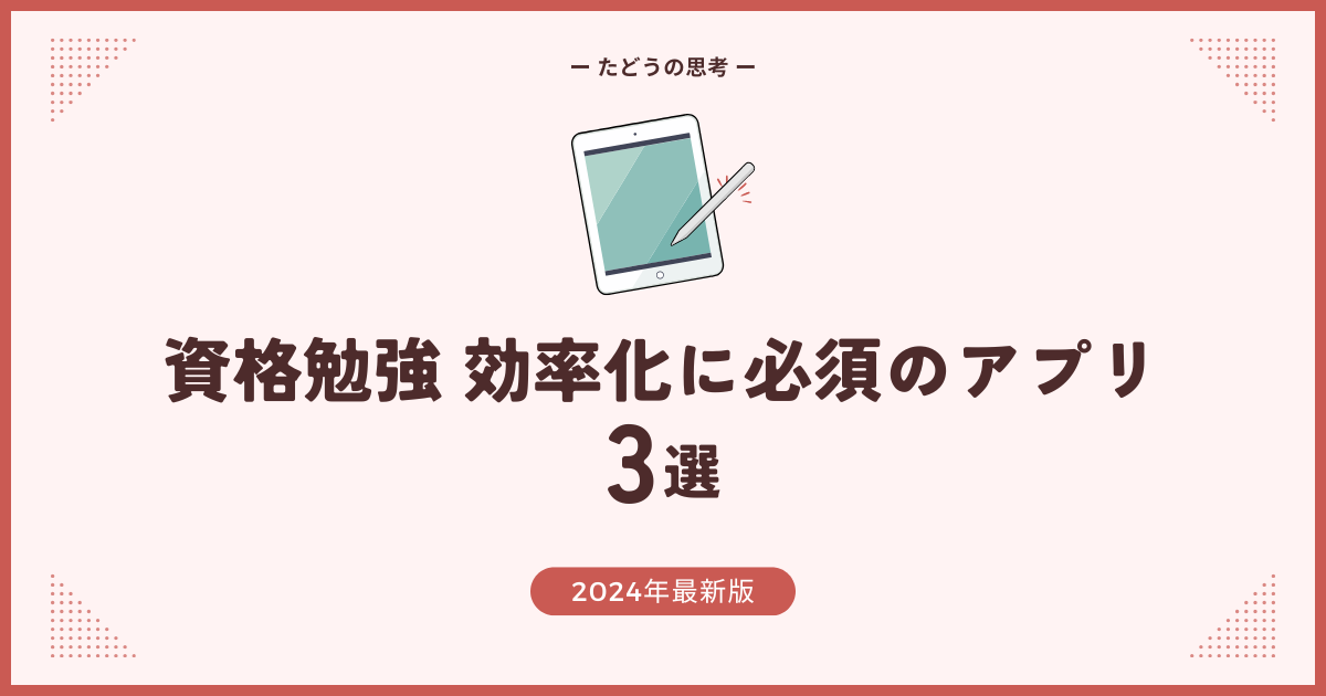 資格勉強効率化に必須のアプリ3選