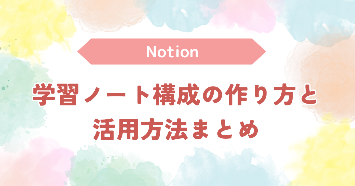 Notion学習ノート構成の作り方