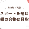 Iパスを飛ばして基本情報に合格できるのか