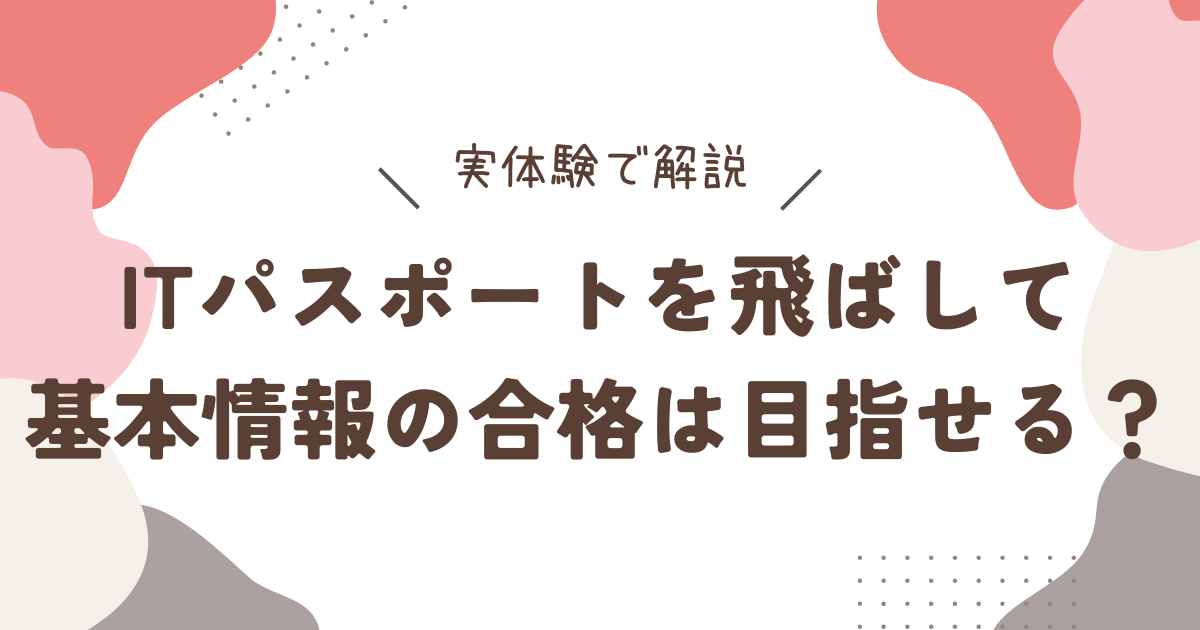 Iパスを飛ばして基本情報に合格できるのか