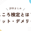 こころ検定評判まとめアイキャッチ