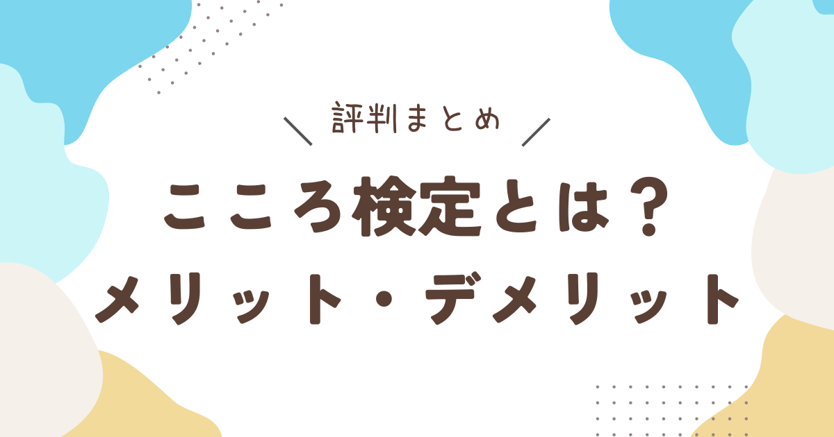 こころ検定評判まとめアイキャッチ