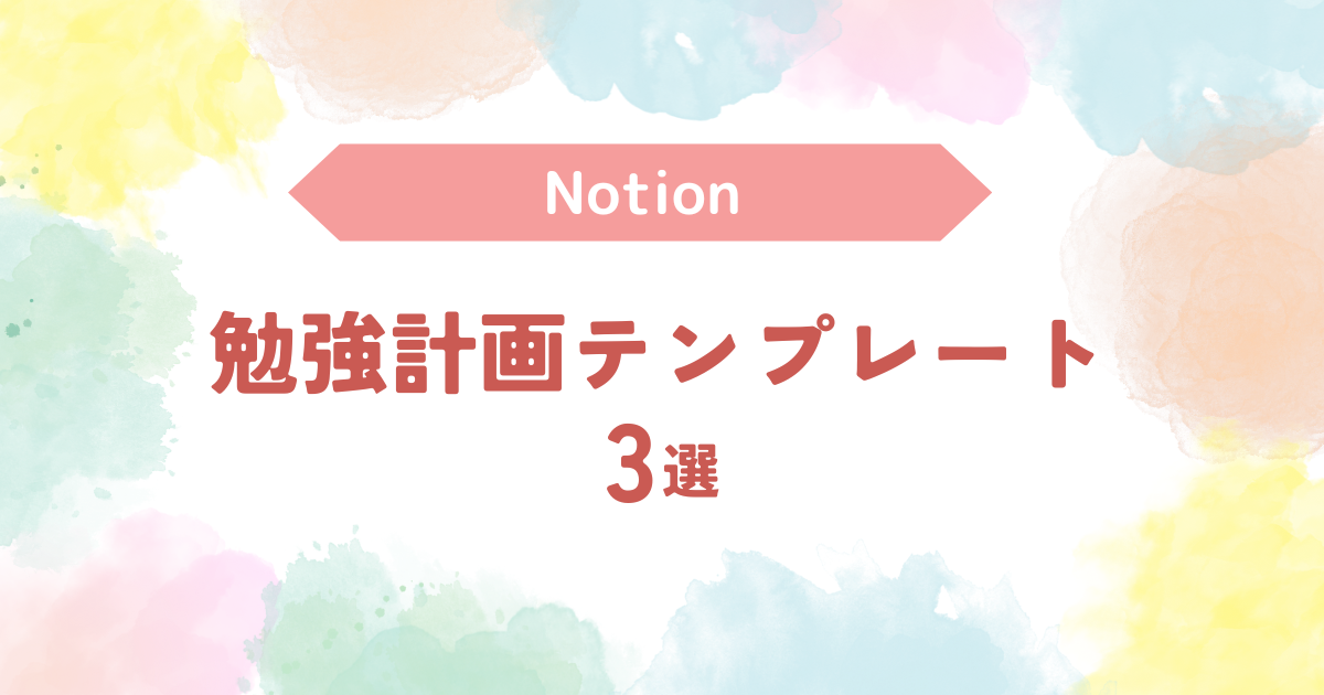 Notion勉強計画テンプレート