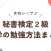 秘書検定勉強法アイキャッチ