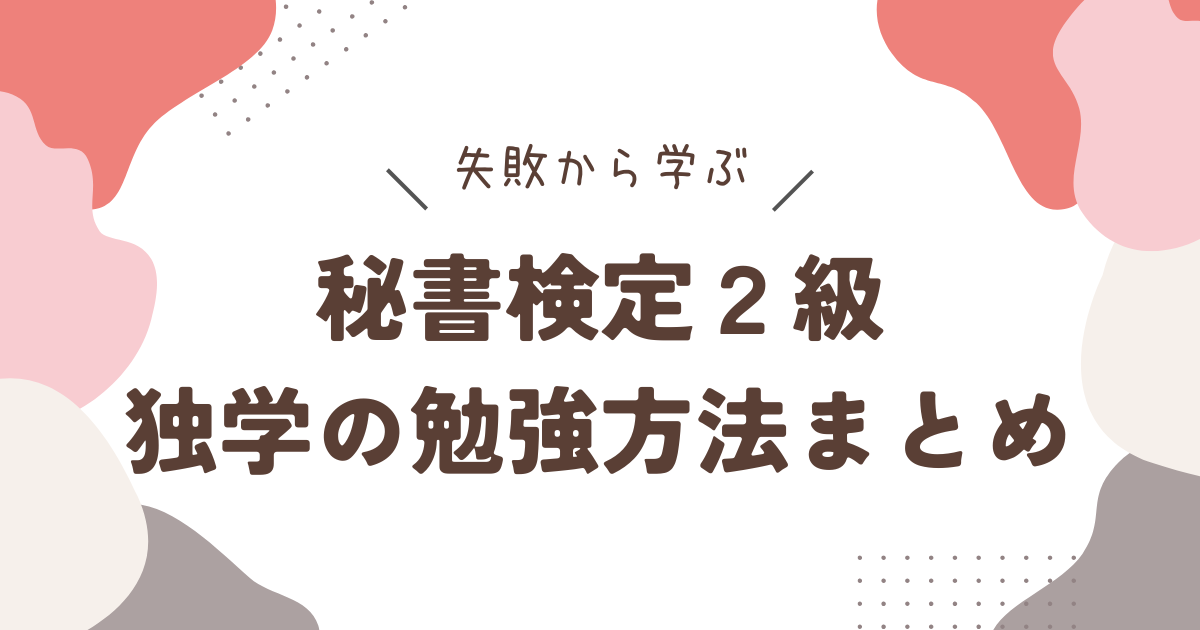 秘書検定勉強法アイキャッチ