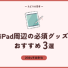 iPadグッズおすすめアイキャッチ