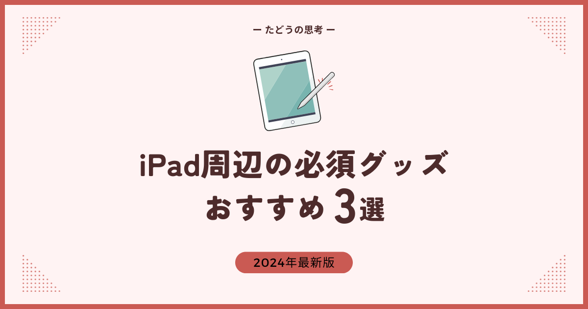 iPadグッズおすすめアイキャッチ