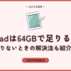 iPadは64GBで足りる？