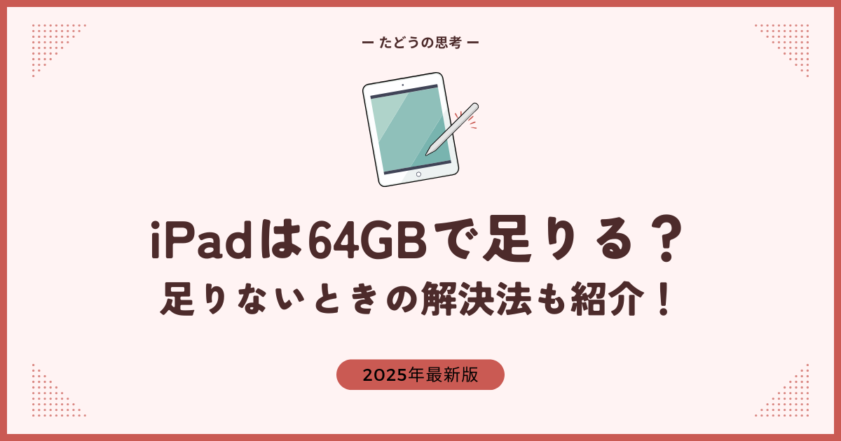 iPadは64GBで足りる？