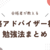 進路アドバイザー検定勉強法まとめ