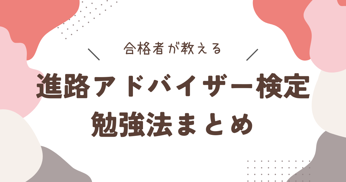 進路アドバイザー検定勉強法まとめ